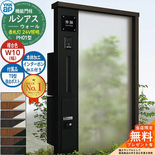 【無料★特典付】 機能門柱 ルシアスウォール PH01型 W10 表札灯タイプ(24V照明) 本体：複合色 後出し：T9型ポスト シンプレオ宅配ボックス2型 インターホン加工付き 門柱 ポスト YKKap UYA-PH01 郵便ポスト 郵便受け 一戸建て用 一体型 照明