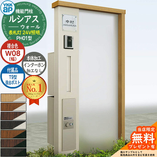【無料★特典付】 機能門柱 ルシアスウォール PH01型 W08 表札灯タイプ(24V照明) 本体：複合色 後出し：T9型ポスト シンプレオ宅配ボックス2型 インターホン加工なし 門柱 ポスト YKKap UYA-PH01 郵便ポスト 郵便受け 一戸建て用 一体型 照明