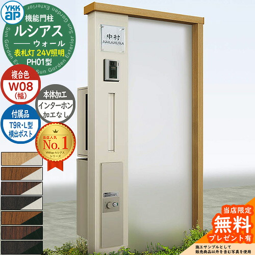 【無料★特典付】 機能門柱 ルシアスウォール PH01型 W08 表札灯タイプ(24V照明) 本体：複合色 横出し：T9R(L)型ポスト シンプレオ宅配ボックス2型 インターホン加工なし 門柱 ポスト YKKap UYA-PH01 郵便ポスト 郵便受け 一戸建て用 一体型