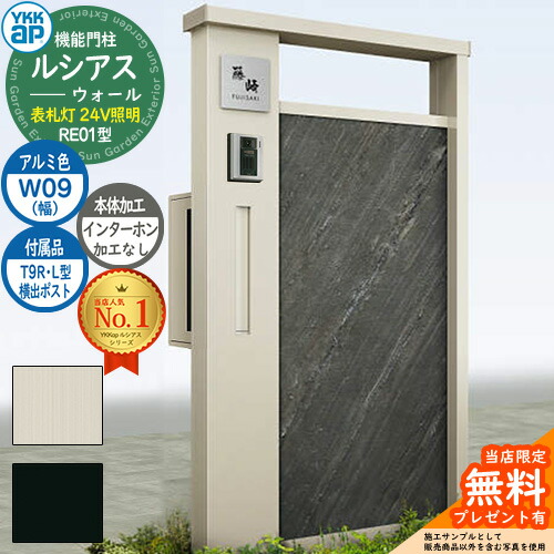 【無料★特典付】 機能門柱 ルシアスウォール RE01型 W09 表札灯タイプ(24V照明) 本体：アルミ色 横出し：T9R(L)型ポスト インターホン加工なし 門柱 ポスト YKKap UYA-RE01 郵便ポスト 郵便受け 機能ポール 一戸建て用 屋外 一体型 照明 LED