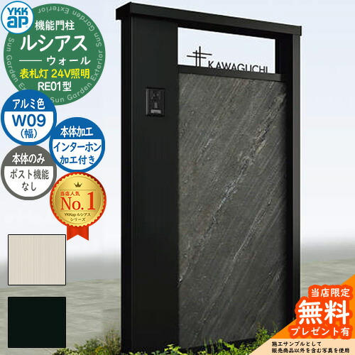 【無料★特典付】 機能門柱 ルシアスウォール RE01型 W09 表札灯タイプ(24V照明) 本体：アルミ色 ポスト加工なし インターホン加工付き 門柱 ポスト YKKap UYA-RE01 郵便ポスト 郵便受け 機能ポール 一戸建て用 屋外 一体型 照明 LED