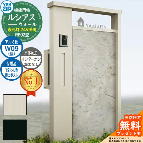 【無料★特典付】 機能門柱 ルシアスウォール RE02型 W09 表札灯タイプ(24V照明) 本体：アルミ色 横出し：T9R(L)型ポスト インターホン加工なし 門柱 ポスト YKKap UYA-RE02 郵便ポスト 郵便受け 機能ポール 一戸建て用 屋外 一体型 照明 LED