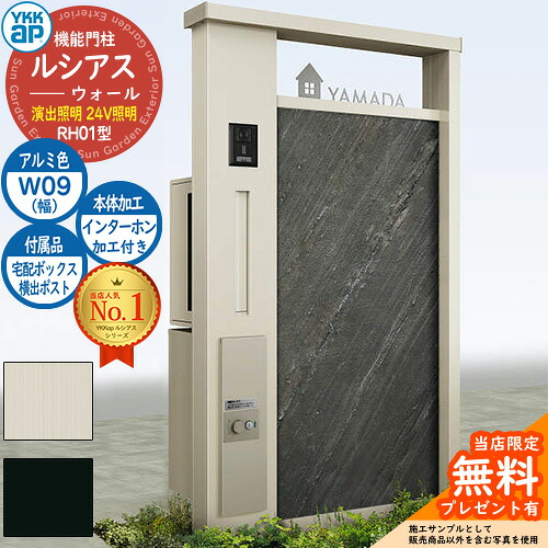 【無料★特典付】機能門柱 ルシアスウォール RH01型 W09 演出照明タイプ(24V照明) 本体：アルミ色 横出し：T9R(L)型ポスト シンプレオ宅配ボックス2型 インターホン加工付き 門柱 ポスト YKKap UYA-RH01 郵便ポスト 郵便受け 一戸建て用｜サンガーデンエクステリア