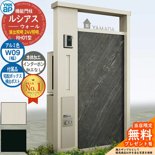 【無料★特典付】機能門柱 ルシアスウォール RH01型 W09 演出照明タイプ(24V照明) 本体:アルミ色 横出し:T9R(L)型ポスト シンプレオ宅配ボックス2型 インターホン加工なし 門柱 ポスト YKKap UYA-RH01 郵便ポスト 郵便受け 一戸建て用|サンガーデンエクステリア