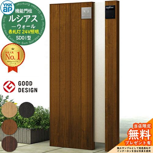 【無料★排他的権利付】役立つこと門ばしら ルシアスウォール SD01型 看板灯手合い(24V点火装置) 本体：木調色 郵便受けなし 門ばしら 郵便受け YKKap UYA-SD01 雁の使い郵便受け 郵便うけ 役立つこと極点 一戸建て用 室外 原則として型 点火装置 LED