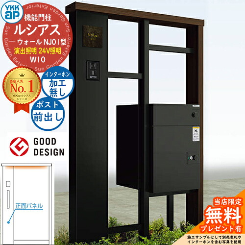【無料★特典付】ルシアスウォール NJ01型 W10 演出照明タイプ(24V照明) 本体：複合色 ルシアス宅配ポスト3型(前出し：アルミ色) インターホン加工なし YKK YKKap 機能門柱 門柱 ポスト 宅配ボックス 大容量 一戸建て用 一体型 おしゃれ｜サンガーデンエクステリア
