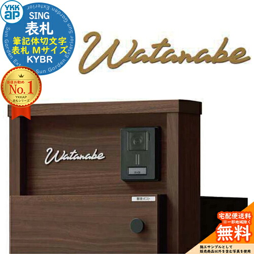 表札 ステンレス おしゃれ 27.筆記体切文字表札 Mサイズ KYBR YKK YKKap 表札シミュレーション対応 シンプル 庭 可愛い 新居 新築 お祝い 人気｜サンガーデンエクステリア