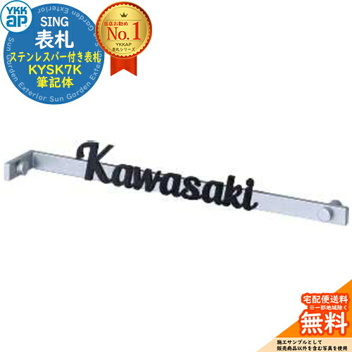 表札 おしゃれ 31.ステンレスバー付き表札 HE01型用表札 KYSK7K 筆記体 YKK YKKap 表札シミュレーション対応｜サンガーデンエクステリア