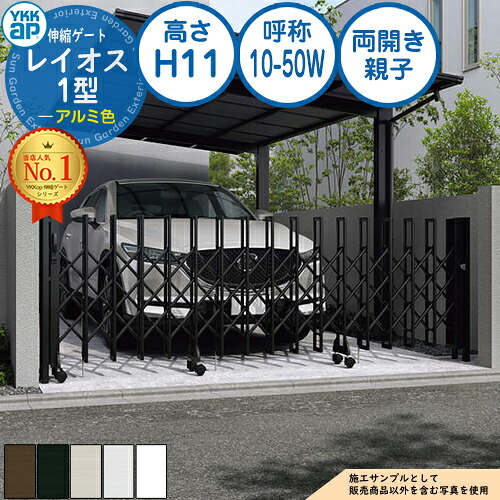 伸縮論理ゲート 花の冠牡 1型 トリプルパンタタイプ 両開き親子 軽銀色 H11 名まえ：10-50W PGN-1 YKK YKKap 伸縮門扉 覆い布論理ゲート 手風琴 垂直方向パンタ式形材論理ゲート DIY 塀 壁 かこい女 外辺部 室外 今めかしい 分かりやすい 庭 部屋の入り口 防犯 包みかくし パーキング場 車