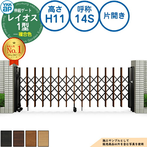 伸縮ゲート レイオス 1型 トリプルパンタタイプ 片開き 複合色 H11 呼称：14S PGN-1 YKK YKKap 伸縮門扉 カーテンゲート アコーディオン 垂直パンタ式形材ゲート DIY 塀 壁 囲い 境界 屋外 おしゃれ シンプル 庭 玄関 防犯 目隠し 駐車場 車