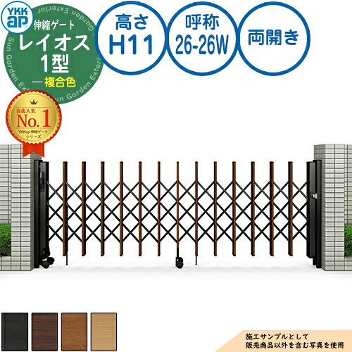 伸縮ゲート レイオス 1型 トリプルパンタタイプ 両開き 複合色 H11 呼称：26-26W PGN-1 YKK YKKap 伸縮門扉 カーテンゲート アコーディオン 垂直パンタ式形材ゲート DIY 塀 壁 囲い 境界 屋外 おしゃれ シンプル 庭 玄関 防犯 目隠し 駐車場 車