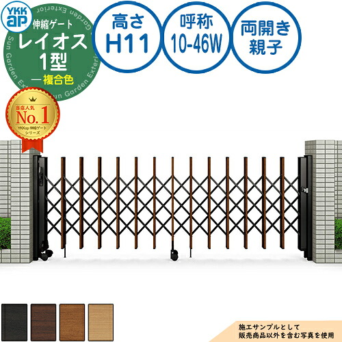 伸縮ゲート レイオス 1型 トリプルパンタタイプ 両開き親子 複合色 H11 呼称：10-46W PGN-1 YKK YKKap 伸縮門扉 カーテンゲート アコーディオン 垂直パンタ式形材ゲート DIY 塀 壁 囲い 境界 屋外 おしゃれ シンプル 庭 玄関 防犯 目隠し 駐車場 車