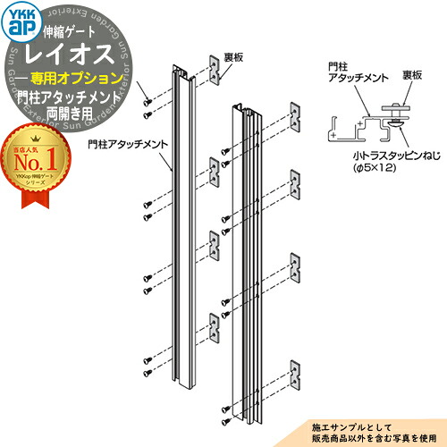伸縮ゲート レイオス 専用オプション 門柱アタッチメント 両開き用 YKK YKKap 伸縮門扉 カーテンゲート アコーディオン 垂直パンタ式形材ゲート ガーデン DIY 塀 壁 囲い 境界 屋外 おしゃれ シンプル 庭 玄関 防犯 目隠し 駐車場 車｜サンガーデンエクステリア 23,738円