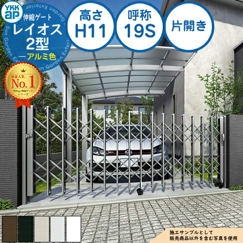 伸縮ゲート レイオス 2型 デュアルパンタタイプ 片開き アルミ色 H11 呼称：19S PGN-2 YKK YKKap 伸縮門扉 カーテンゲート アコーディオン 垂直パンタ式形材ゲート DIY 塀 壁 囲い 境界 屋外 おしゃれ シンプル 庭 玄関 防犯 目隠し 駐車場 車 69,025円