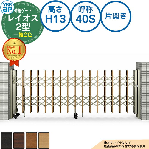 伸縮論理ゲート 花の冠牡 2型 デュアルパンタタイプ 片食い違い 結びあわせる色 H13 名まえ：40S PGN-2 YKK YKKap 伸縮門扉 覆い布論理ゲート 手風琴 垂直方向パンタ式形材論理ゲート DIY 塀 壁 かこい女 外辺部 室外 今めかしい 分かりやすい 庭 部屋の入り口 防犯 包みかくし パーキング場 車