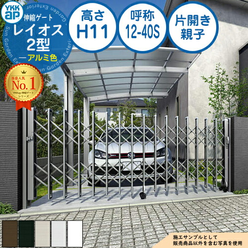 伸縮ゲート レイオス 2型 デュアルパンタタイプ 片開き親子 アルミ色 H11 呼称：12-40S PGN-2 YKK YKKap 伸縮門扉 カーテンゲート アコーディオン 垂直パンタ式形材ゲート DIY 塀 壁 囲い 境界 屋外 おしゃれ シンプル 庭 玄関 防犯 目隠し 駐車場 車