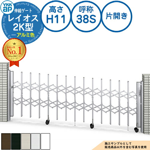 伸縮論理ゲート 花の冠牡 2K型 傾斜地用手合い 片食い違い 軽銀色 H11 名まえ：38S PGN-2K YKK YKKap 伸縮門扉 覆い布論理ゲート 手風琴 垂直方向パンタ式形材論理ゲート DIY 塀 壁 かこい女 外辺部 室外 今めかしい 分かりやすい 庭 部屋の入り口 防犯 包みかくし パーキング場 車