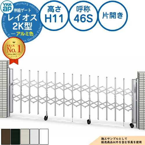 伸縮論理ゲート 花の冠牡 2K型 傾斜地用手合い 片食い違い 軽銀色 H11 名まえ：46S PGN-2K YKK YKKap 伸縮門扉 覆い布論理ゲート 手風琴 垂直方向パンタ式形材論理ゲート DIY 塀 壁 かこい女 外辺部 室外 今めかしい 分かりやすい 庭 部屋の入り口 防犯 包みかくし パーキング場 車