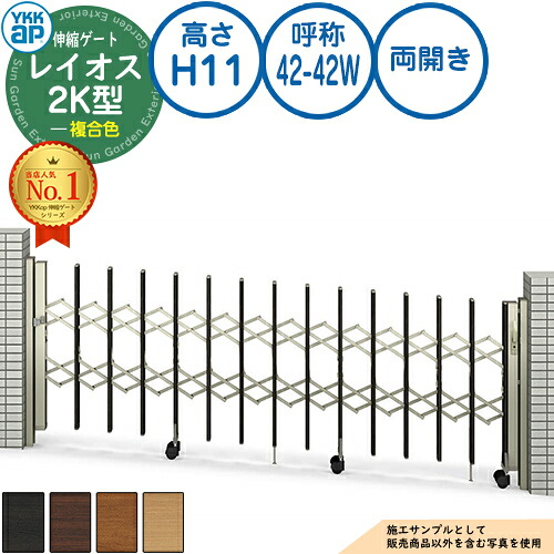 伸縮論理ゲート 花の冠雄 2K型 傾斜地用手合い 両開き 練りあわせる色 H11 名まえ：42-42W PGN-2K YKK YKKap 伸縮門扉 引き幕論理ゲート 手風琴 垂直方向パンタ式形材論理ゲート DIY 塀 壁 お手掛け 境界線 室外 今めかしい 分かりやすい 庭 部屋の入り口 防犯 つつみ隠し パーキング場 車