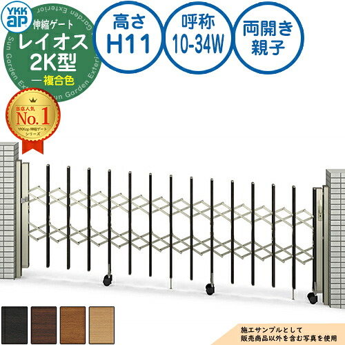 伸縮ゲート レイオス 2K型 傾斜地用タイプ 両開き親子 複合色 H11 呼称：10-34W PGN-2K YKK YKKap 伸縮門扉 カーテンゲート アコーディオン 垂直パンタ式形材ゲート DIY 塀 壁 囲い 境界 屋外 おしゃれ シンプル 庭 玄関 防犯 目隠し 駐車場 車
