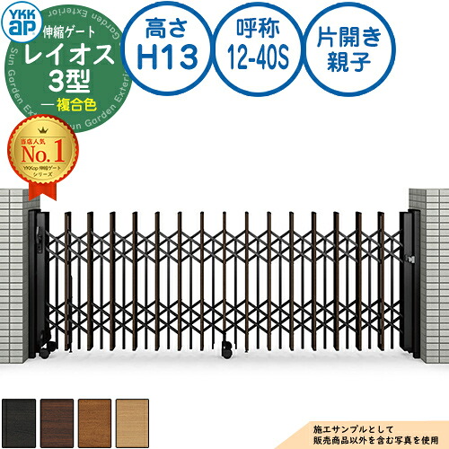 伸縮ゲート レイオス 3型 ペットガードタイプ 片開き親子 複合色 H13 呼称：12-40S PGN-3 YKK YKKap 伸縮門扉 カーテンゲート アコーディオン 垂直パンタ式形材ゲート DIY 塀 壁 囲い 境界 屋外 おしゃれ シンプル 庭 玄関 防犯 目隠し 駐車場 車
