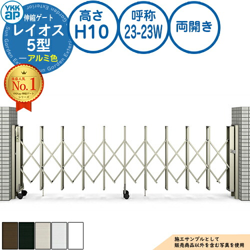 伸縮論理ゲート 花の冠牡 5型 小開口部相応う手合い 両開き 軽銀色 H10 名まえ：23-23W PGN-5 YKK YKKap 伸縮門扉 引き幕論理ゲート 手風琴 垂直方向パンタ式形材論理ゲート DIY 塀 壁 忍びづま 区分線 戸外 かっこ良い 分かりやすい 庭 入り口・入口 防犯 包みかくし パーキング場 車 門扉-エクステリア・ガーデンファニチャー-花・ガーデン・DIY