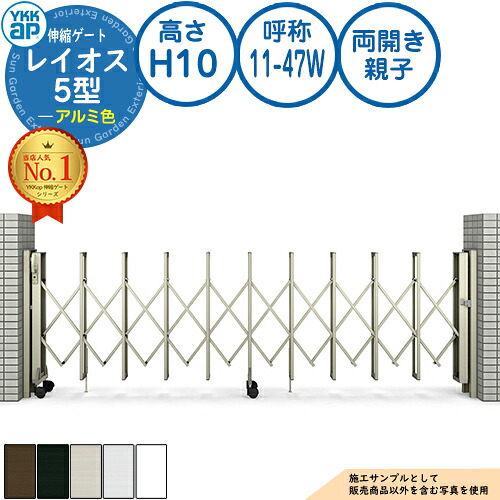 伸縮ゲート レイオス 5型 小開口対応タイプ 両開き親子 アルミ色 H10 呼称：11-47W PGN-5 YKK YKKap 伸縮門扉 カーテンゲート アコーディオン 垂直パンタ式形材ゲート DIY 塀 壁 囲い 境界 屋外 おしゃれ シンプル 庭 玄関 防犯 目隠し 駐車場 車
