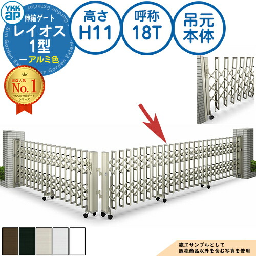 伸縮ゲート レイオス 1型 トリプルパンタタイプ 吊元本体 アルミ色 H11 呼称：18T 角地 PGN-1 YKK YKKap 伸縮門扉 カーテンゲート アコーディオン 垂直パンタ式形材ゲート DIY 塀 壁 囲い 境界 屋外 おしゃれ 庭 玄関 防犯 目隠し 駐車場 車