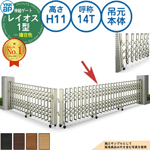 伸縮ゲート レイオス 1型 トリプルパンタタイプ 吊元本体 複合色 H11 呼称：14T 角地 PGN-1 YKK YKKap 伸縮門扉 カーテンゲート アコーディオン 垂直パンタ式形材ゲート DIY 塀 壁 囲い 境界 屋外 おしゃれ 庭 玄関 防犯 目隠し 駐車場 車