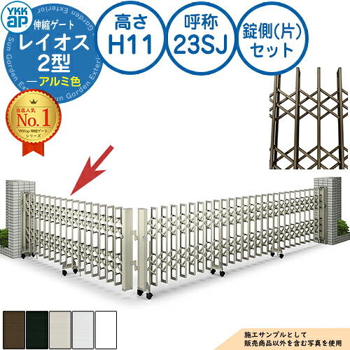 伸縮ゲート レイオス 2型 デュアルパンタタイプ 錠側(片)セット アルミ色 H11 呼称：23SJ 角地 PGN-2 YKK YKKap 伸縮門扉 カーテンゲート アコーディオン 垂直パンタ式形材ゲート DIY 塀 壁 囲い 境界 屋外 おしゃれ 庭 玄関 防犯 目隠し 駐車場 車