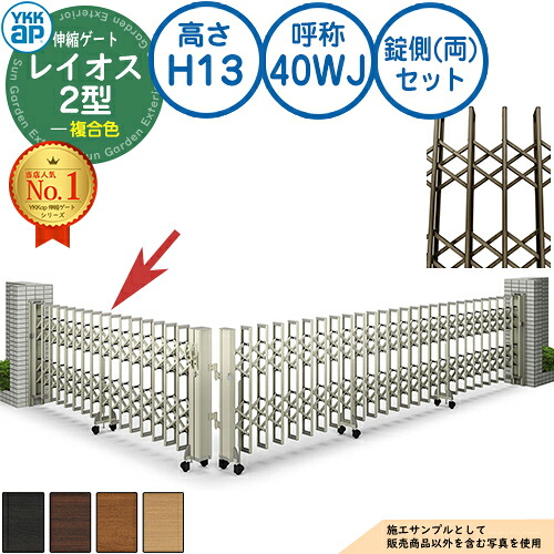 伸縮ゲート レイオス 2型 デュアルパンタタイプ 錠側(両)セット 複合色 H13 呼称：40WJ 角地 PGN-2 YKK YKKap 伸縮門扉 カーテンゲート アコーディオン 垂直パンタ式形材ゲート DIY 塀 壁 囲い 境界 屋外 おしゃれ 庭 玄関 防犯 目隠し 駐車場 車