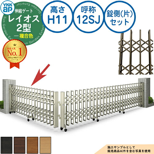 伸縮ゲート レイオス 2型 デュアルパンタタイプ 錠側(片)セット 複合色 H11 呼称：12SJ 角地 PGN-2 YKK YKKap 伸縮門扉 カーテンゲート アコーディオン 垂直パンタ式形材ゲート DIY 塀 壁 囲い 境界 屋外 おしゃれ 庭 玄関 防犯 目隠し 駐車場 車