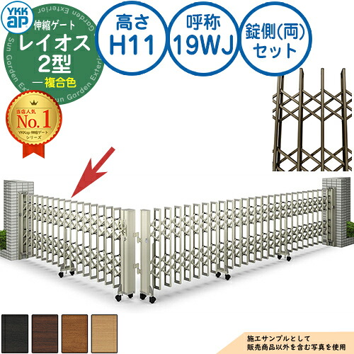 伸縮ゲート レイオス 2型 デュアルパンタタイプ 錠側(両)セット 複合色 H11 呼称：19WJ 角地 PGN-2 YKK YKKap 伸縮門扉 カーテンゲート アコーディオン 垂直パンタ式形材ゲート DIY 塀 壁 囲い 境界 屋外 おしゃれ 庭 玄関 防犯 目隠し 駐車場 車｜サンガーデンエクステリア