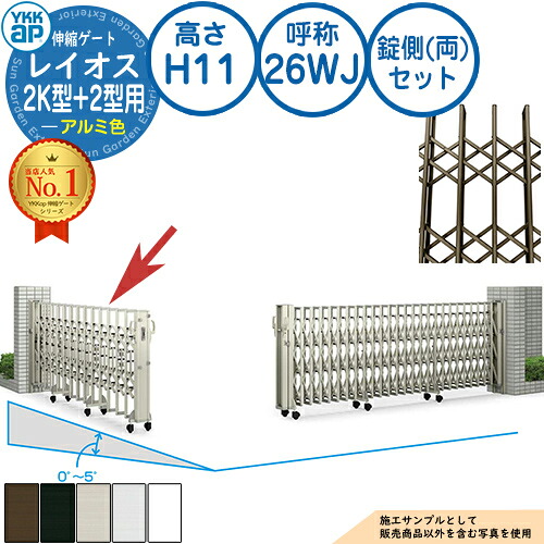伸縮論理ゲート 花の冠牡 2K型+2型用 錠側(両)書き割りのみ(傾斜地用) 軽銀色 H11 名まえ：26WJ 角地 PGN-2 PGN-2K YKK YKKap 伸縮門扉 窓掛け論理ゲート 手風琴 垂直方向パンタ式形材論理ゲート DIY 塀 壁 二号さん 境界線 露天 庭 入り口・入口 防犯 包みかくし パーキング場 車
