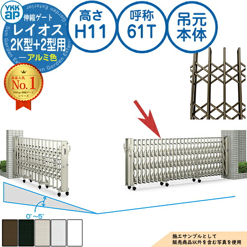 伸縮論理ゲート 花の冠雄 2K型+2型用 吊元本体のみ(気泡管水準器地用) 軽銀色 H11 名まえ：61T 角地 PGN-2 PGN-2K YKK YKKap 伸縮門扉 引き幕論理ゲート 手風琴 垂直方向パンタ式形材論理ゲート DIY 塀 壁 お手掛け 境界線 室外 庭 部屋の入り口 防犯 つつみ隠し パーキング場 車