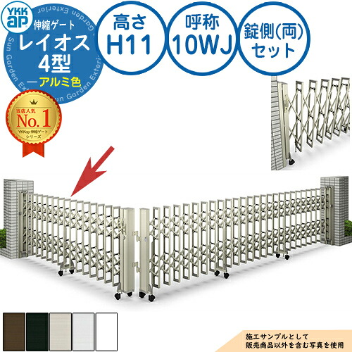 伸縮ゲート レイオス 4型 大間口対応タイプ 錠側(両)セット アルミ色 H11 呼称：10WJ 角地 PGN-4 YKK YKKap 伸縮門扉 カーテンゲート アコーディオン 垂直パンタ式形材ゲート DIY 塀 壁 囲い 境界 屋外 おしゃれ 庭 玄関 防犯 目隠し 駐車場 車