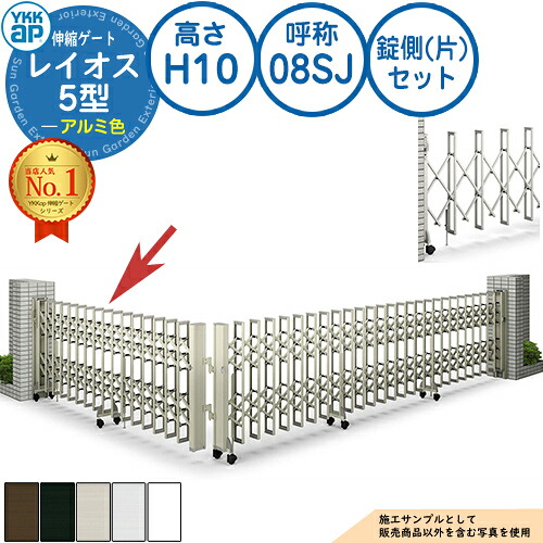 伸縮ゲート レイオス 5型 小間口対応タイプ 錠側(片)セット アルミ色 H10 呼称：08SJ 角地 PGN-5 YKK YKKap 伸縮門扉 カーテンゲート アコーディオン 垂直パンタ式形材ゲート DIY 塀 壁 囲い 境界 屋外 おしゃれ 庭 玄関 防犯 目隠し 駐車場 車｜サンガーデンエクステリア