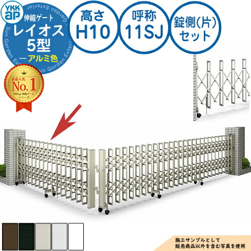 伸縮ゲート レイオス 5型 小間口対応タイプ 錠側(片)セット アルミ色 H10 呼称:11SJ 角地 PGN-5 YKK YKKap 伸縮門扉 カーテンゲート アコーディオン 垂直パンタ式形材ゲート DIY 塀 壁 囲い 境界 屋外 おしゃれ 庭 玄関 防犯 目隠し 駐車場 車|サンガーデンエクステリア