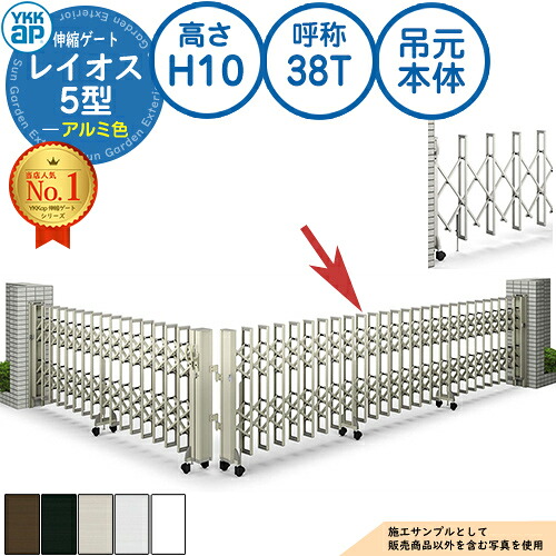 伸縮ゲート レイオス 5型 小間口対応タイプ 吊元本体 アルミ色 H10 呼称：38T 角地 PGN-5 YKK YKKap 伸縮門扉 カーテンゲート アコーディオン 垂直パンタ式形材ゲート DIY 塀 壁 囲い 境界 屋外 おしゃれ 庭 玄関 防犯 目隠し 駐車場 車
