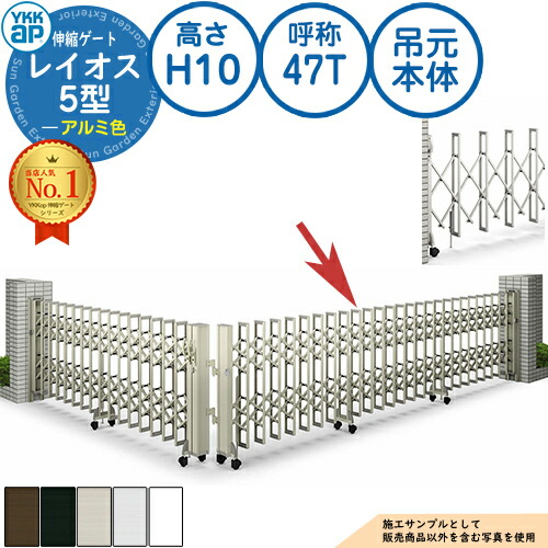 伸縮ゲート レイオス 5型 小間口対応タイプ 吊元本体 アルミ色 H10 呼称：47T 角地 PGN-5 YKK YKKap 伸縮門扉 カーテンゲート アコーディオン 垂直パンタ式形材ゲート DIY 塀 壁 囲い 境界 屋外 おしゃれ 庭 玄関 防犯 目隠し 駐車場 車