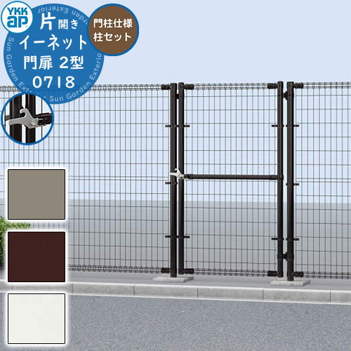 【無料★特典付】YKKap スチールメッシュフェンス 門扉 イーネット 門扉2型 片開き 門柱仕様 門柱セット 呼称:07-18 W700×H1770(扉1枚寸法) DIY 塀 壁 囲い 境界 屋外 おしゃれ シンプル 庭 玄関 可愛い クール 防犯 目隠し ガーデン 戸建て リフォーム|サンガーデンエクステリア