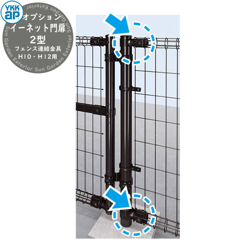 YKKap スチールメッシュフェンス 門扉 イーネット 門扉2型 オプション 駒寄せ繋ぎ合わせる部分品 H10・H12用 EMI-K1 DIY 塀 壁 忍びづま 境界線 露天 格好のいい 分かりやすい 庭 入り口・入口 好いたらしい 冷やりとした 防犯 つつみ隠し 園庭 戸建て リフォーム