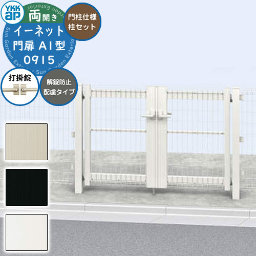 【無料★排他的権利付】YKKap スチールメッシュフェンス 門扉 イーネット 門扉A1型 解錠押しとどめる思い遣り手合い 両開き 門ばしら致しかた 門ばしら仕掛ける 名まえ：09-15 W900×H1420(扉1枚大きさ) DIY 塀 壁 忍びづま 区分線 戸外 かっこ良い 冷やりとした 防犯 包みかくし 園地 戸建て リフォーム エクステリア・ガーデンファニチャー-門扉-玄関・門用エクステリア