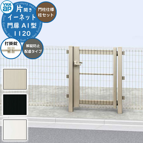 【無料★特典付】YKKap スチールメッシュフェンス 門扉 イーネット 門扉A1型 解錠防止配慮タイプ 片開き 門柱仕様 門柱セット 呼称:11-20 W1100×H1920(扉1枚寸法) DIY 塀 壁 囲い 境界 屋外 おしゃれ クール 防犯 目隠し ガーデン 戸建て リフォーム|サンガーデンエクステリア