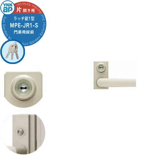 YKKap 門扉用 取っ手 レバー 錠前 ラッチ錠1型 鍵付き 片開き用 MPE-JR1-S レバータイプ 交換 取換え 部品 パーツ オプション カギ 鍵 玄関