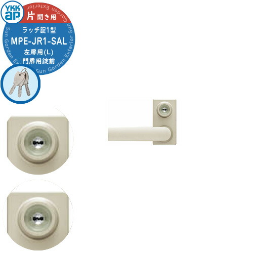 YKKap 門扉用 取っ手 レバー 錠前 ラッチ錠1型 鍵付き 片開き用 左扉用 両面シリンダー仕様 MPE-JR1-SAL レバータイプ 交換 取換え 部品 パーツ オプション カギ 鍵 玄関