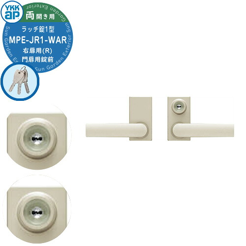YKKap 門扉用 取っ手 レバー 錠前 ラッチ錠1型 鍵付き 両開き用 右扉用 両面シリンダー仕様 MPE-JR1-WAR レバータイプ 交換 取換え 部品 パーツ オプション カギ 鍵 玄関｜サンガーデンエクステリア