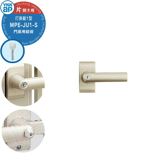 YKKap 門扉用 手持ち部分 生き胆 錠 打掛錠1型 鍵付き添い人 片車のドア用 MPE-JU1-S 生き胆印字機 打掛け錠 取り替えっこ 取取り替えっこ 部分品 一部分 オプション カギ 鍵 入り口・入口