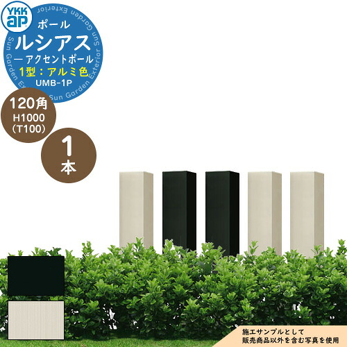 機能ポール YKKap ルシアス アクセントポール 1型 120角：H1000（T100） アルミ色 YKK UMB-1P 別売 郵便ポスト 郵便受け 表札 インターホン 照明 取付可能 部分目隠しフェンス パーティション としても使用可能