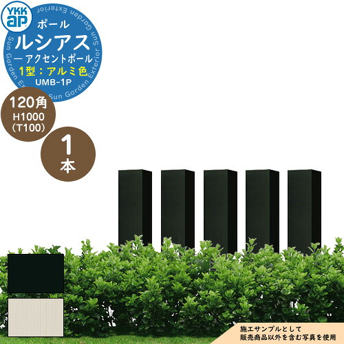 機能ポール YKKap ルシアス アクセントポール 1型 120角：H1000（T100） アルミ色 参考写真：B7カームブラック YKK UMB-1P 別売 郵便ポスト 郵便受け 表札 インターホン 照明 取付可能 部分目隠しフェンス パーティション としても使用可能